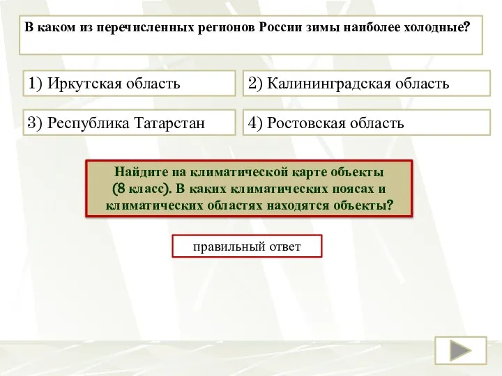 В каком из перечисленных регионов России зимы наиболее холодные? 1) Иркутская область