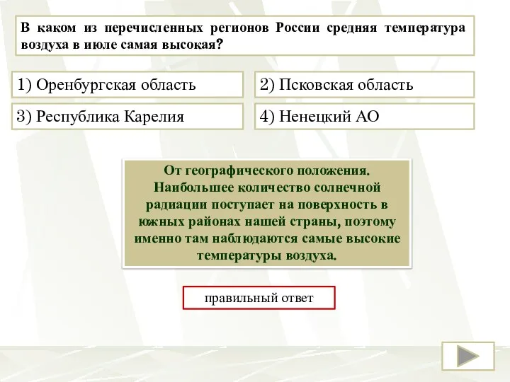 В каком из перечисленных регионов России средняя температура воздуха в июле самая