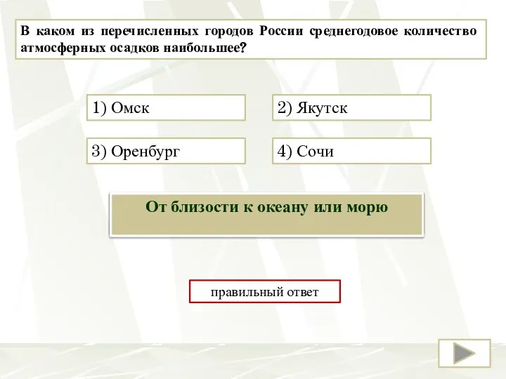 В каком из перечисленных городов России среднегодовое количество атмосферных осадков наибольшее? 4)