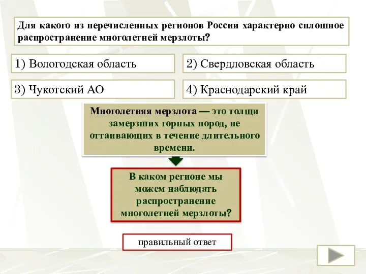 Для какого из перечисленных регионов России характерно сплошное распространение многолетней мерзлоты? 3)