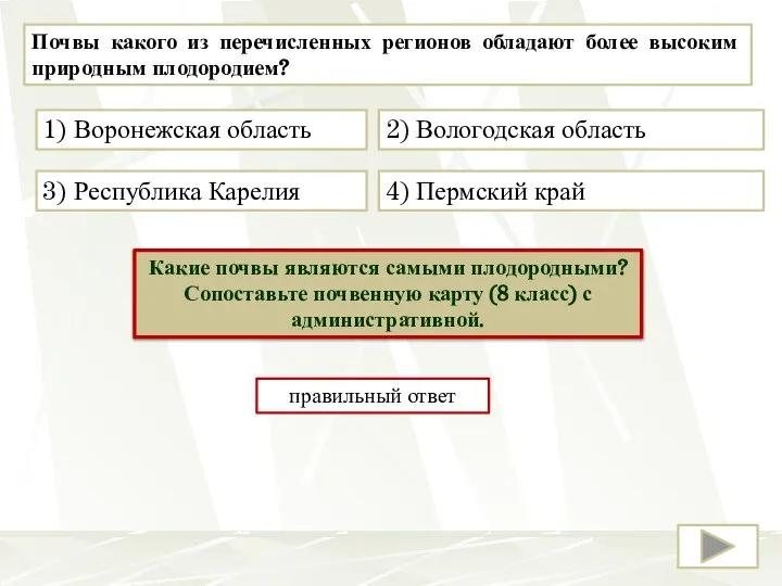 Почвы какого из перечисленных регионов обладают более высоким природным плодородием? 1) Воронежская