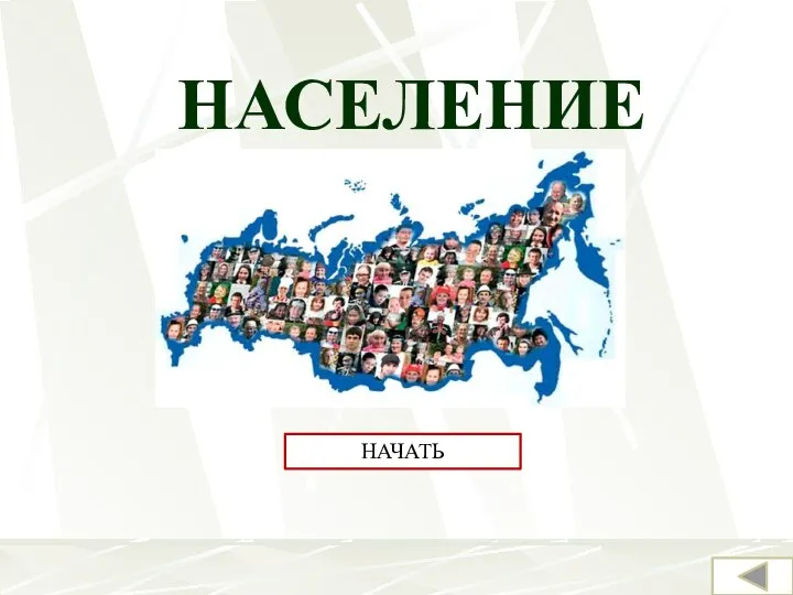 НАСЕЛЕНИЕ НАЧАТЬ