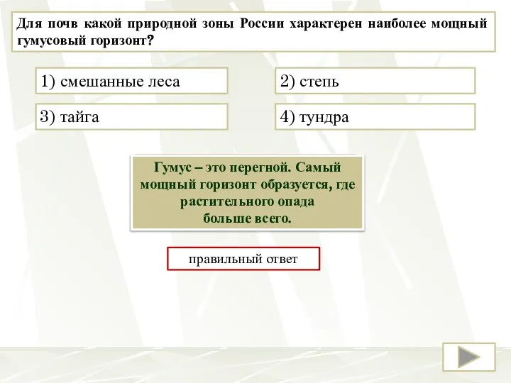 Для почв какой природной зоны России характерен наиболее мощный гумусовый горизонт? 2)