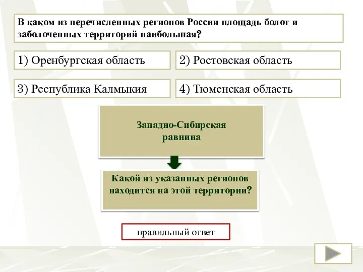 В каком из перечисленных регионов России площадь болот и заболоченных территорий наибольшая?