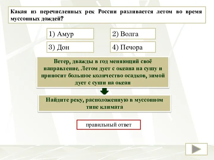 Какая из перечисленных рек России разливается летом во время муссонных дождей? 1)