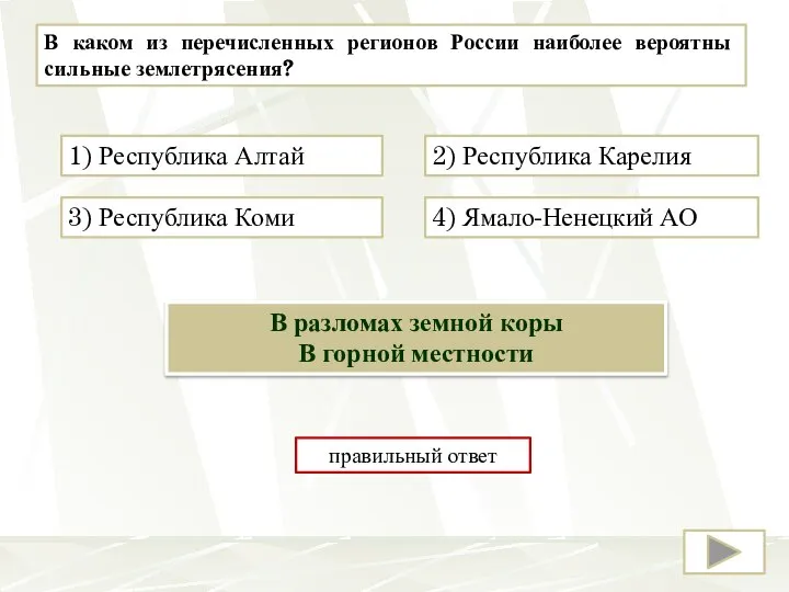 В каком из перечисленных регионов России наиболее вероятны сильные землетрясения? 1) Республика