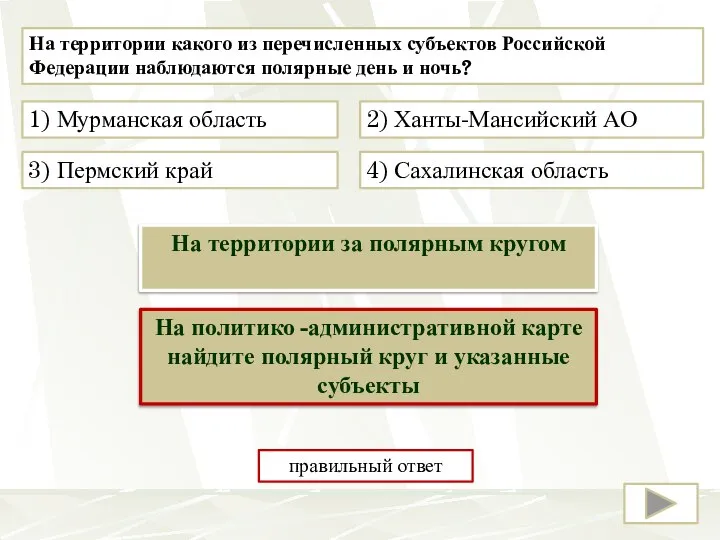 На территории какого из перечисленных субъектов Российской Федерации наблюдаются полярные день и