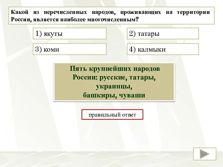 Какой из перечисленных народов, проживающих на территории России, является наиболее многочисленным? 2)