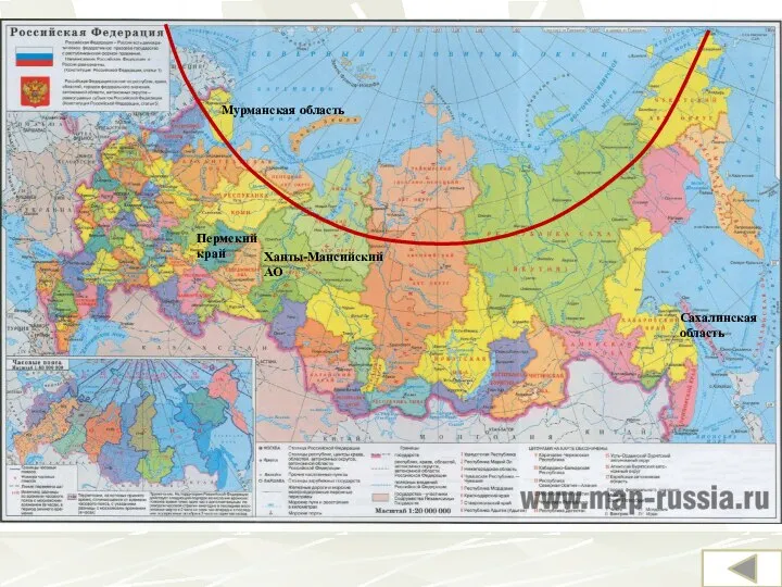 Мурманская область Ханты-Мансийский АО Сахалинская область Пермский край