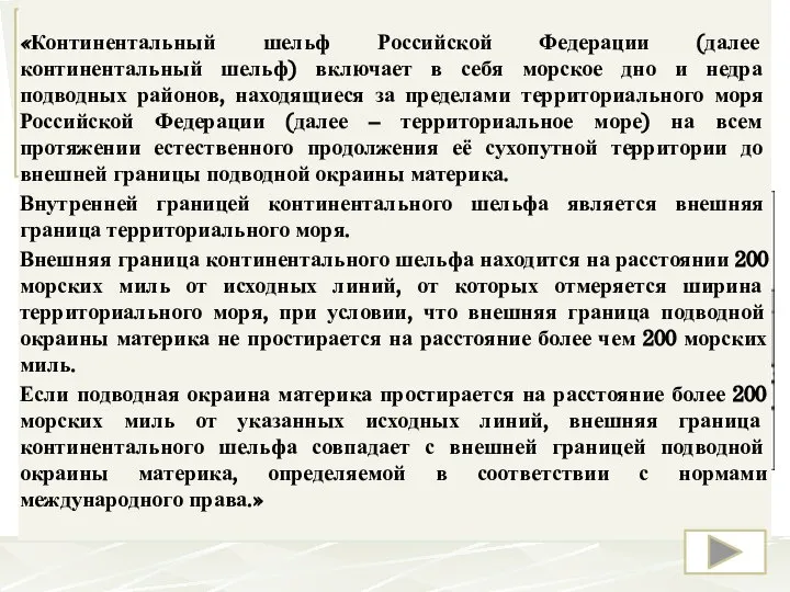 Прочитайте выдержки из текста Статьи 1 закона РФ «О континен­тальном шельфе Российской