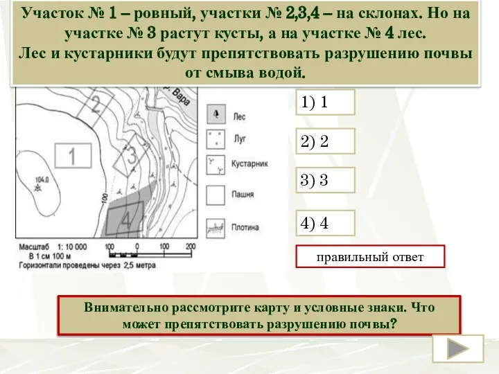 Определите, в пределах какого из участков, обозначенных на карте цифрами, существует наибольшая