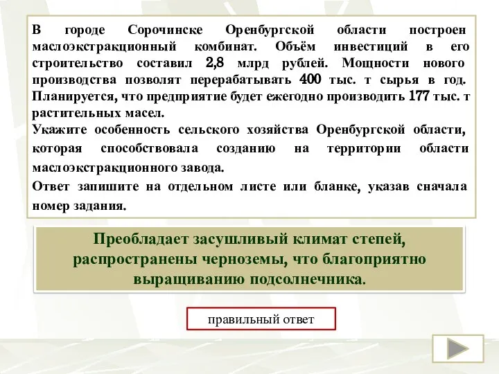 В городе Сорочинске Оренбургской области построен маслоэкстракционный комбинат. Объём инвестиций в его