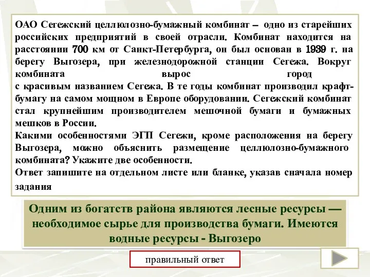 ОАО Сегежский целлюлозно-бумажный комбинат – одно из старейших российских предприятий в своей