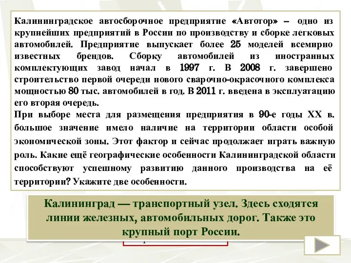 Калининградское автосборочное предприятие «Автотор» – одно из крупнейших предприятий в России по