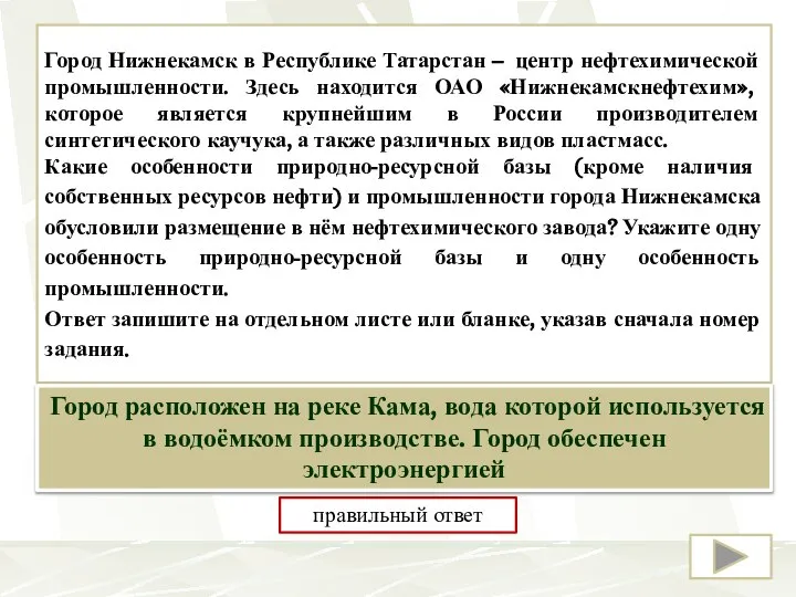 Город Нижнекамск в Республике Татарстан – центр нефтехимической промышленности. Здесь находится ОАО