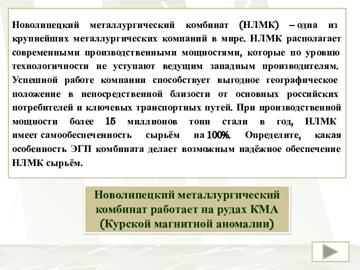 Новолипецкий металлургический комбинат (НЛМК) – одна из крупнейших металлургических компаний в мире.