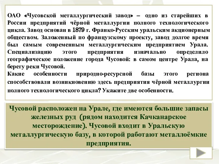 ОАО «Чусовской металлургический завод» – одно из старейших в России предприятий чёрной