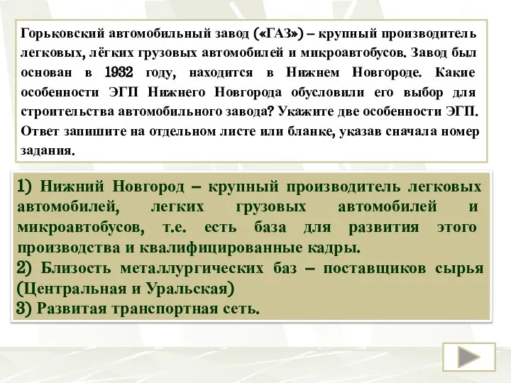 Горьковский автомобильный завод («ГАЗ») – крупный производитель легковых, лёгких грузовых автомобилей и