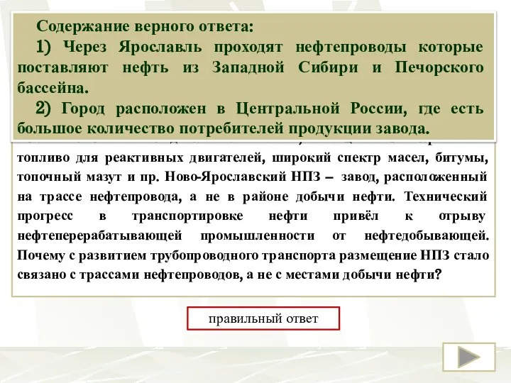 Ново-Ярославский нефтеперерабатывающий завод (ОАО «Славнефть-ЯНОС») был пущен в эксплуатацию в г. Ярославле