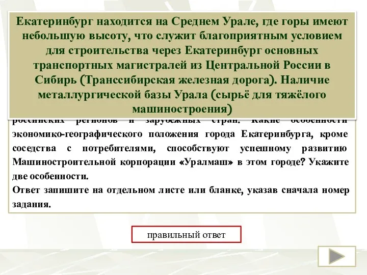 Машиностроительная корпорация «Уралмаш»— ведущее российское предприятие тяжёлого машиностроения, выпускающее оборудование для металлургии,