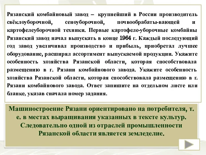 Рязанский комбайновый завод – крупнейший в России производитель свёклоуборочной, сеноуборочной, почвообрабаты-вающей и