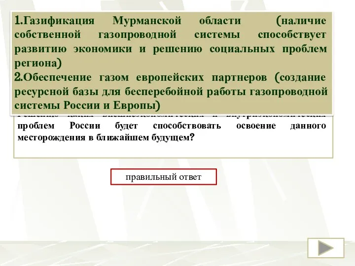 «Штокмановское газоконденсатное месторождение расположено в центре шельфовой зоны российского сектора Баренцева моря