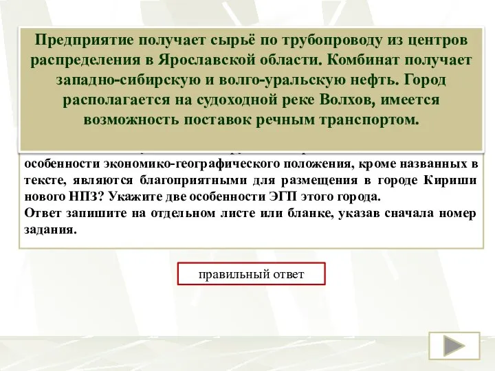 Город Кириши расположен на северо-западе России. В этом городе действует один из