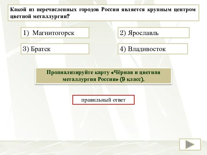 Какой из перечисленных городов России является крупным центром цветной металлургии? 3) Братск