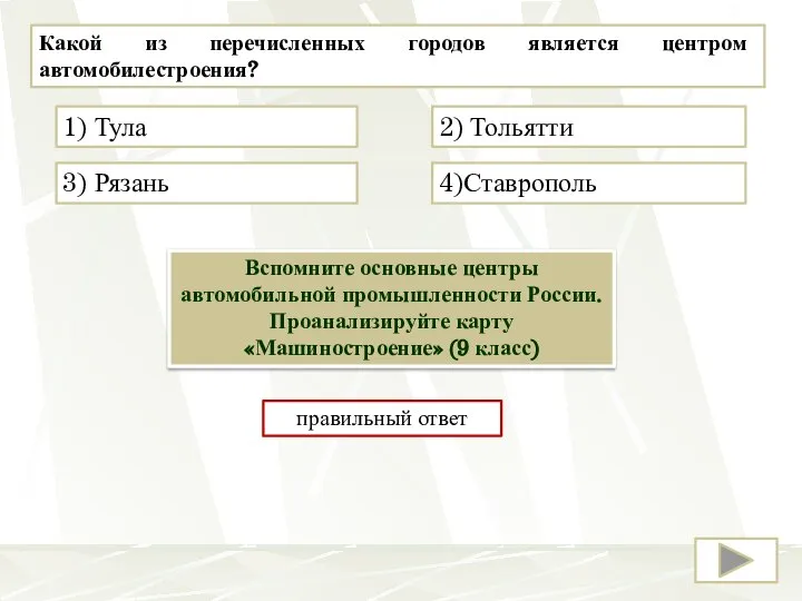 Какой из перечисленных городов является центром автомобилестроения? 2) Тольятти 4)Ставрополь 3) Рязань