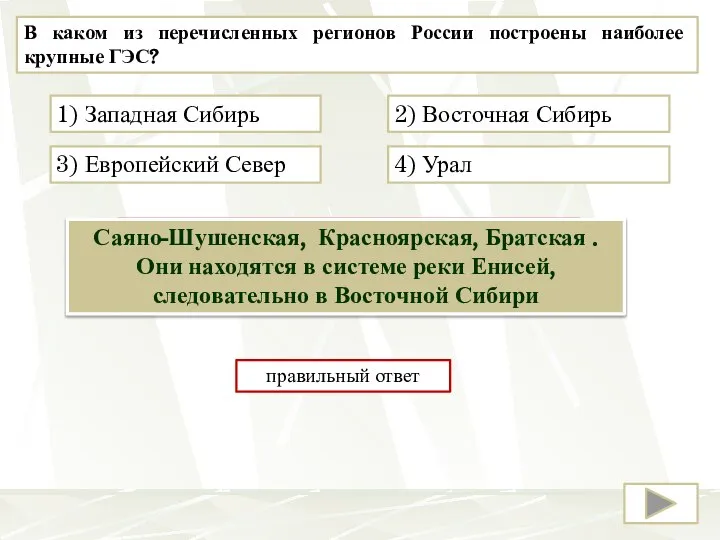 В каком из перечисленных регионов России построены наиболее крупные ГЭС? 2) Восточная