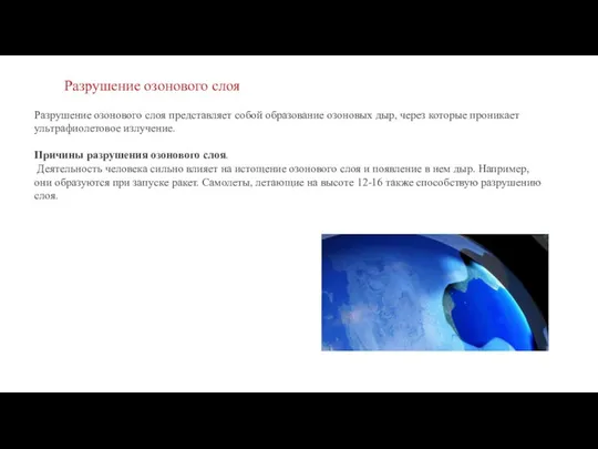 Разрушение озонового слоя представляет собой образование озоновых дыр, через которые проникает ультрафиолетовое