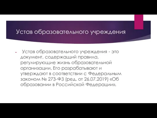 Устав образовательного учреждения Устав образовательного учреждения - это документ, содержащий правила, регулирующие