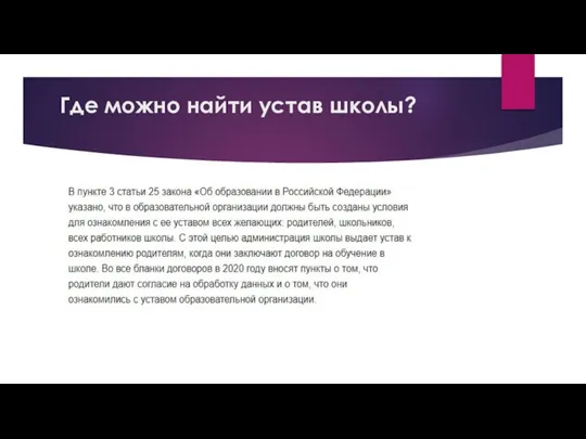 Где можно найти устав школы?