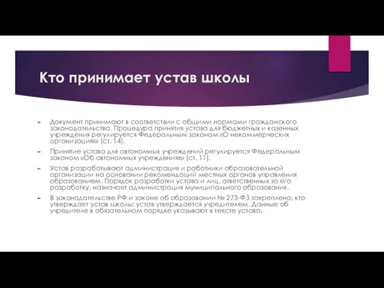 Кто принимает устав школы Документ принимают в соответствии с общими нормами гражданского