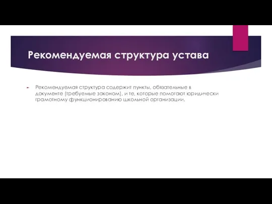 Рекомендуемая структура устава Рекомендуемая структура содержит пункты, обязательные в документе (требуемые законом),