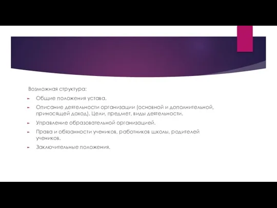 Возможная структура: Общие положения устава. Описание деятельности организации (основной и дополнительной, приносящей