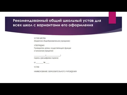 Рекомендованный общий школьный устав для всех школ с вариантами его оформления