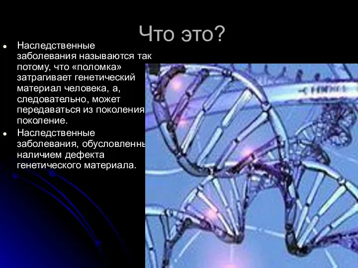 Что это? Наследственные заболевания называются так потому, что «поломка» затрагивает генетический материал