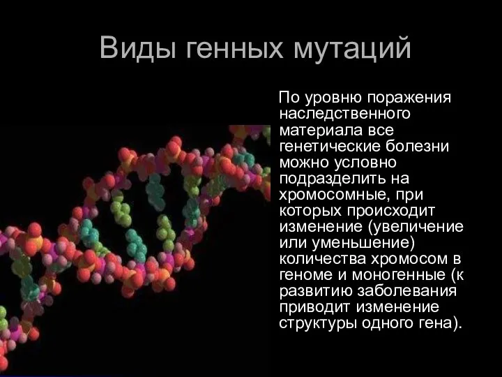 Виды генных мутаций По уровню поражения наследственного материала все генетические болезни можно