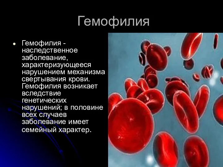 Гемофилия Гемофилия - наследственное заболевание, характеризующееся нарушением механизма свертывания крови. Гемофилия возникает