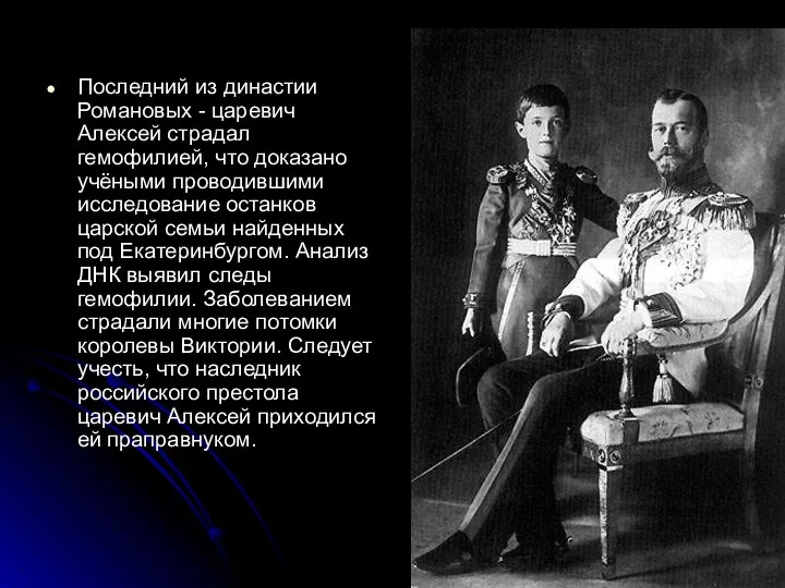 Последний из династии Романовых - царевич Алексей страдал гемофилией, что доказано учёными