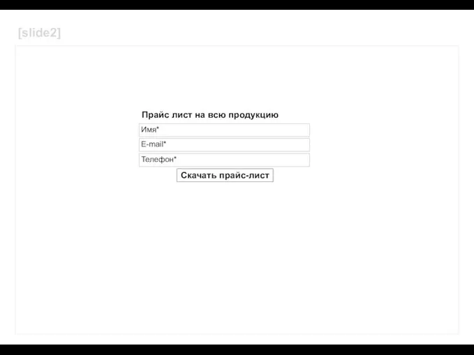 Прайс лист на всю продукцию Имя* E-mail* Телефон* Скачать прайс-лист [slide2]
