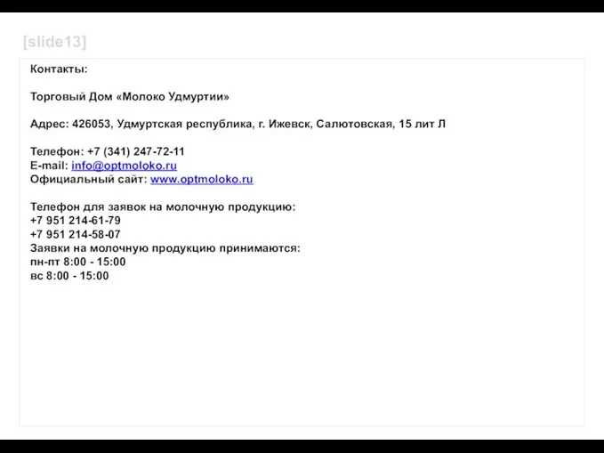 Контакты: Торговый Дом «Молоко Удмуртии» Адрес: 426053, Удмуртская республика, г. Ижевск, Салютовская,