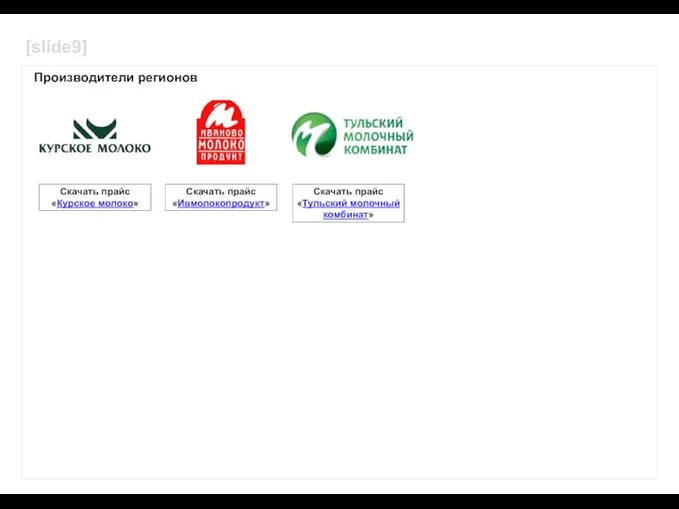 Производители регионов Скачать прайс «Курское молоко» Скачать прайс «Ивмолокопродукт» Скачать прайс «Тульский молочный комбинат» [slide9]