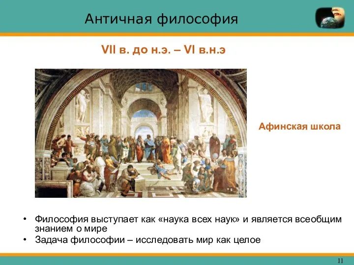 Античная философия Философия выступает как «наука всех наук» и является всеобщим знанием