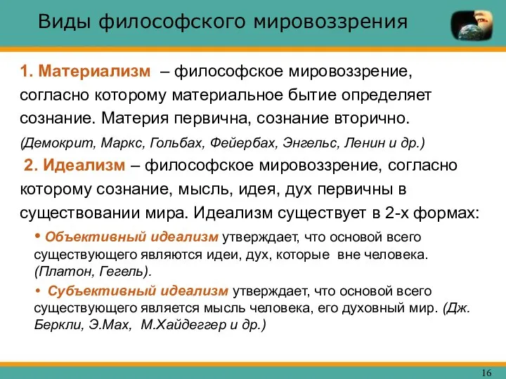 Виды философского мировоззрения 1. Материализм – философское мировоззрение, согласно которому материальное бытие