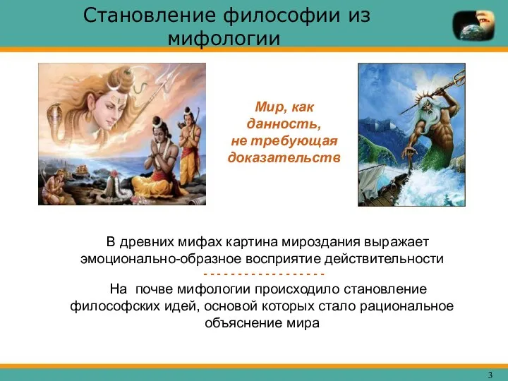 Становление философии из мифологии В древних мифах картина мироздания выражает эмоционально-образное восприятие