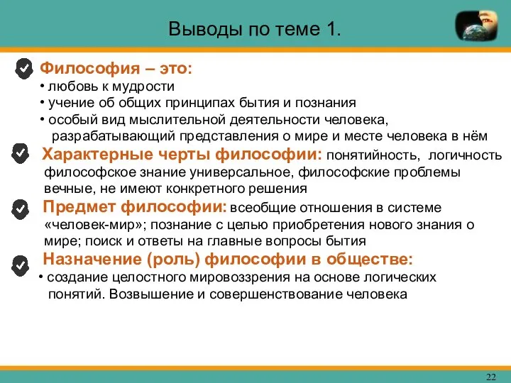 Выводы по теме 1. Философия – это: • любовь к мудрости •