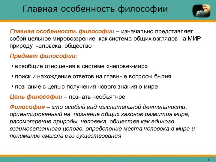 Главная особенность философии – изначально представляет собой цельное мировоззрение, как система общих