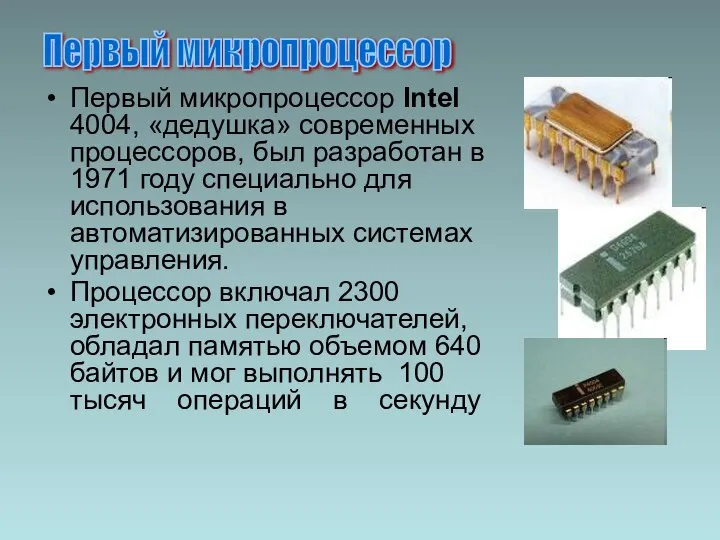 Первый микропроцессор Intel 4004, «дедушка» современных процессоров, был разработан в 1971 году